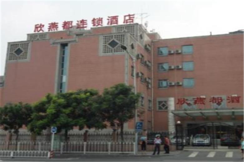 欣燕都连锁酒店